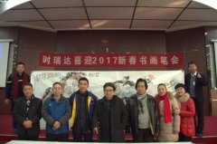 赢博手机入口成功举办“赢博手机入口2017新春书画笔会”