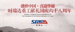 金秋十月 举国同庆 赢博手机入口喜迎见过68周年