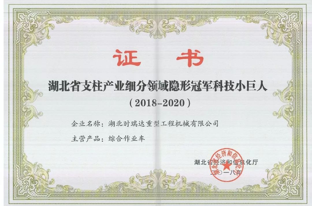 湖北赢博手机入口被授予“湖北省支柱产业细分领域隐形冠军科技小巨人”​
