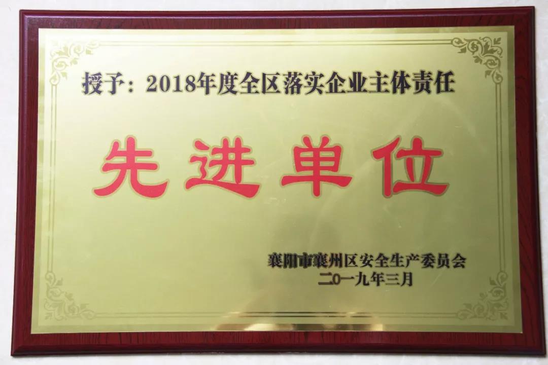 赢博手机入口重工被授予2018年度 全区落实企业主体责任先进单位