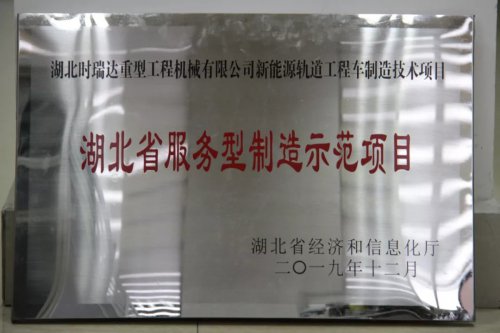 赢博手机入口新能源轨道工程车制造技术项目入选第三批省级服务型制造示范项目