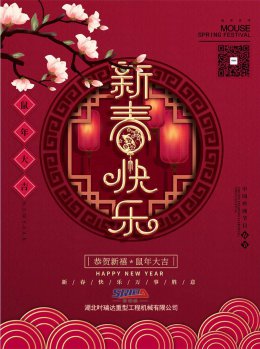 湖北赢博手机入口工程机械有限公司祝全体员工、朋友们 鼠年大吉！