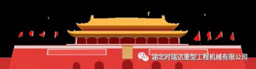 迎国庆 贺中秋|赢博手机入口重工祝您节日快乐