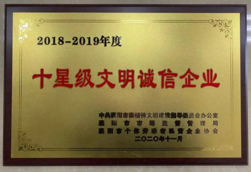 赢博手机入口重工被授予“十星级文明诚信企业”