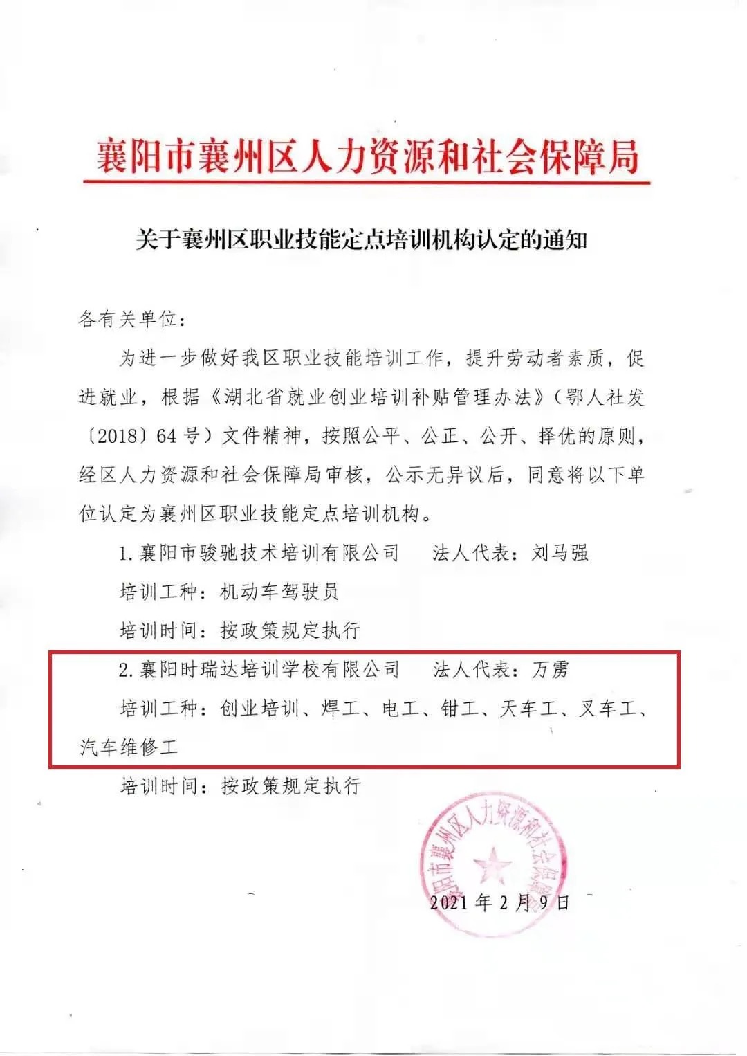 热烈祝贺襄阳赢博手机入口职业培训学校有限公司被认定为襄阳市襄州区职业技能定点培训机构
