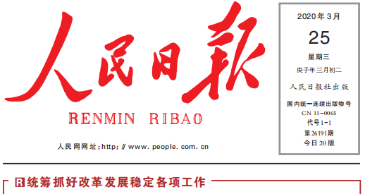 人民日报头版头条关注赢博手机入口复工复产：鼓足劲，迈向“双胜利”